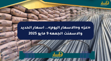 «عز» و«الأسعار اليوم».. أسعار الحديد والأسمنت الجمعة 9 مايو 2025